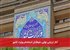 آغاز ارزیابی نهایی داوطلبان استخدام وزارت کشور